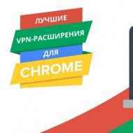 Обзор бесплатных VPN расширений для браузера Google Chrome